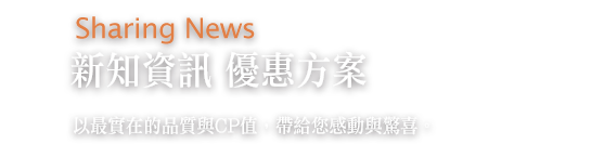 新知資訊優惠方案